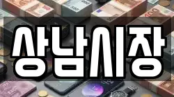 상남시장
