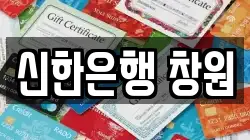 신한은행 창원