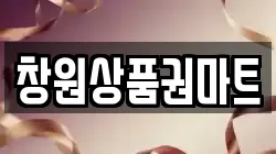 창원상품권마트