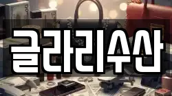글라리수산