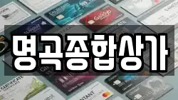 명곡종합상가