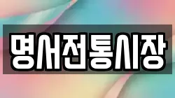 명서전통시장