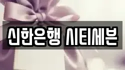 신한은행 시티세븐