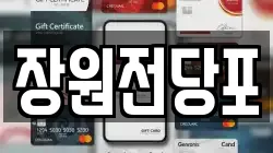 장원전당포