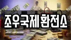 조우국제환전소