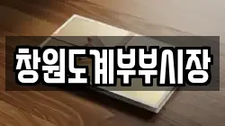 창원도계부부시장