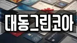 대동그린코아