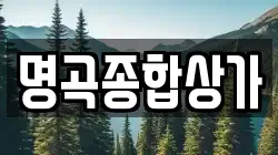 명곡종합상가
