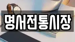 명서전통시장