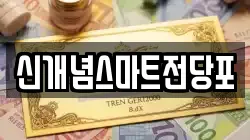 신개념스마트전당포