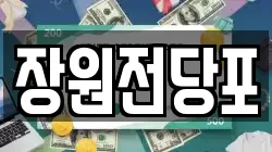 장원전당포