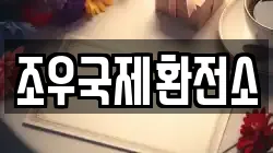 조우국제환전소