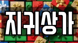 지귀상가