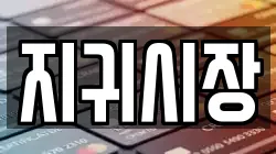 지귀시장