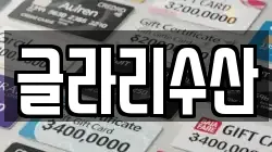 글라리수산