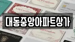 대동중앙아파트상가