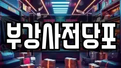 부강사전당포
