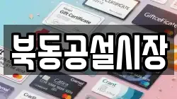 북동공설시장