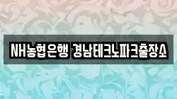 NH농협은행 경남테크노파크출장소