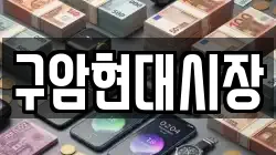 구암현대시장