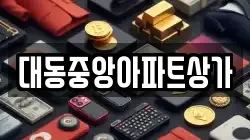 대동중앙아파트상가