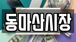 동마산시장