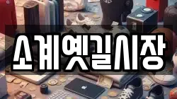 소계옛길시장
