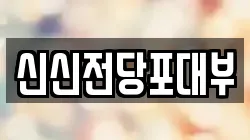 경상남도 창원시 의창구 소계동 전당포, 상품권판매, 상품권매매, 환전