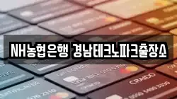 NH농협은행 경남테크노파크출장소