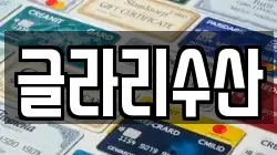 글라리수산