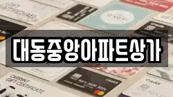 대동중앙아파트상가
