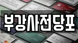 경상남도 창원시 의창구 소답동 전당포, 상품권판매, 상품권매매, 환전
