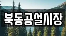 북동공설시장