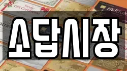 소답시장