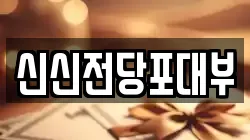신신전당포대부
