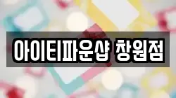 아이티파운샵 창원점
