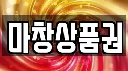 마창상품권