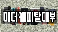 미더캐피탈대부