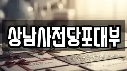 상남사전당포대부