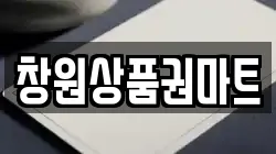 창원상품권마트