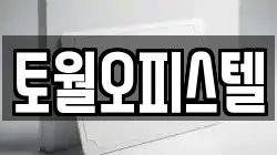 토월오피스텔