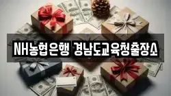 NH농협은행 경남도교육청출장소