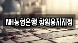 NH농협은행 창원용지지점