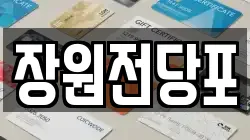 장원전당포