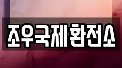 조우국제환전소