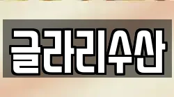 글라리수산