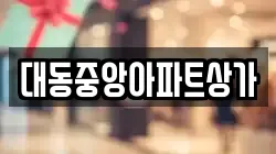 대동중앙아파트상가