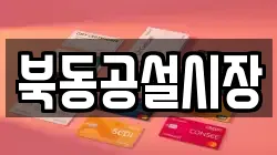북동공설시장