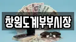 창원도계부부시장