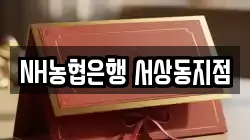 NH농협은행 서상동지점